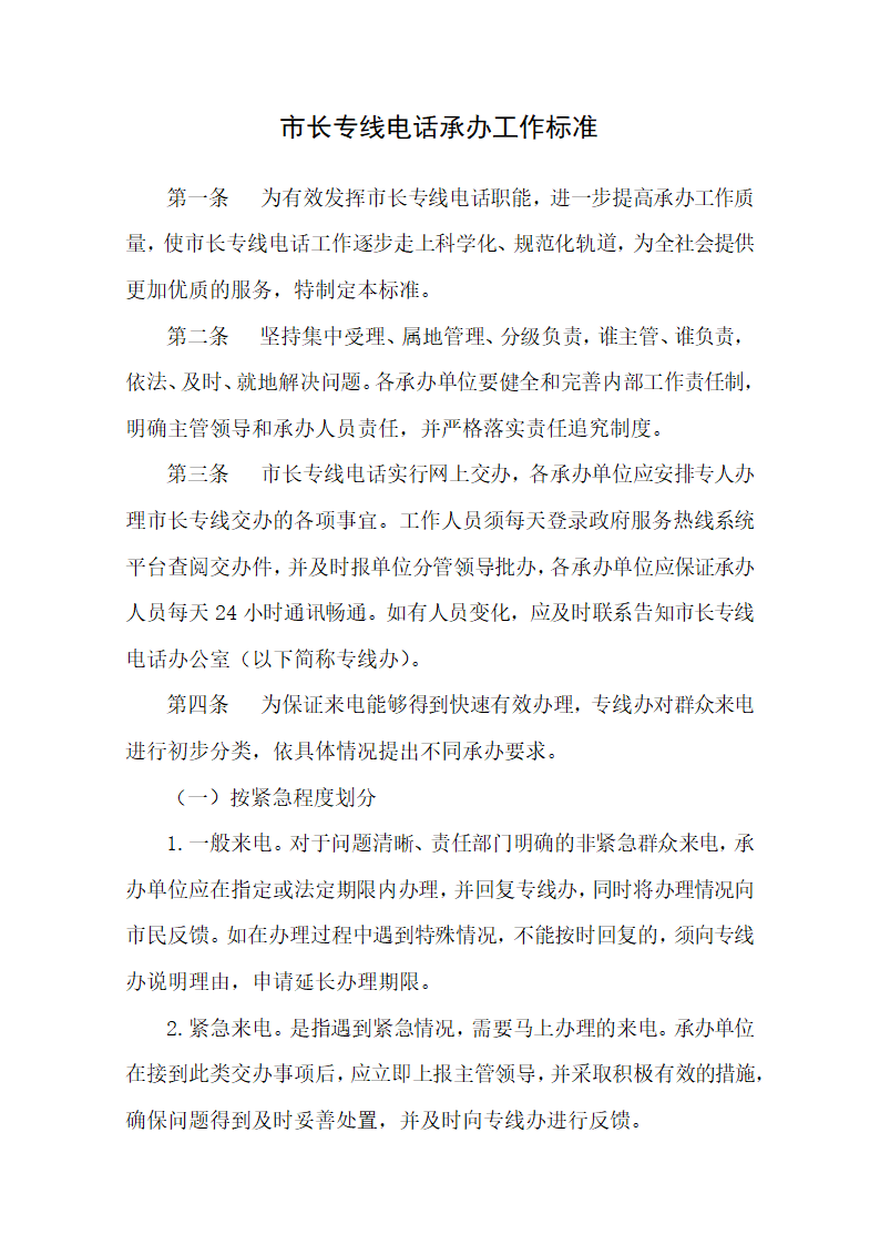 市长专线电话承办工作标准.docx