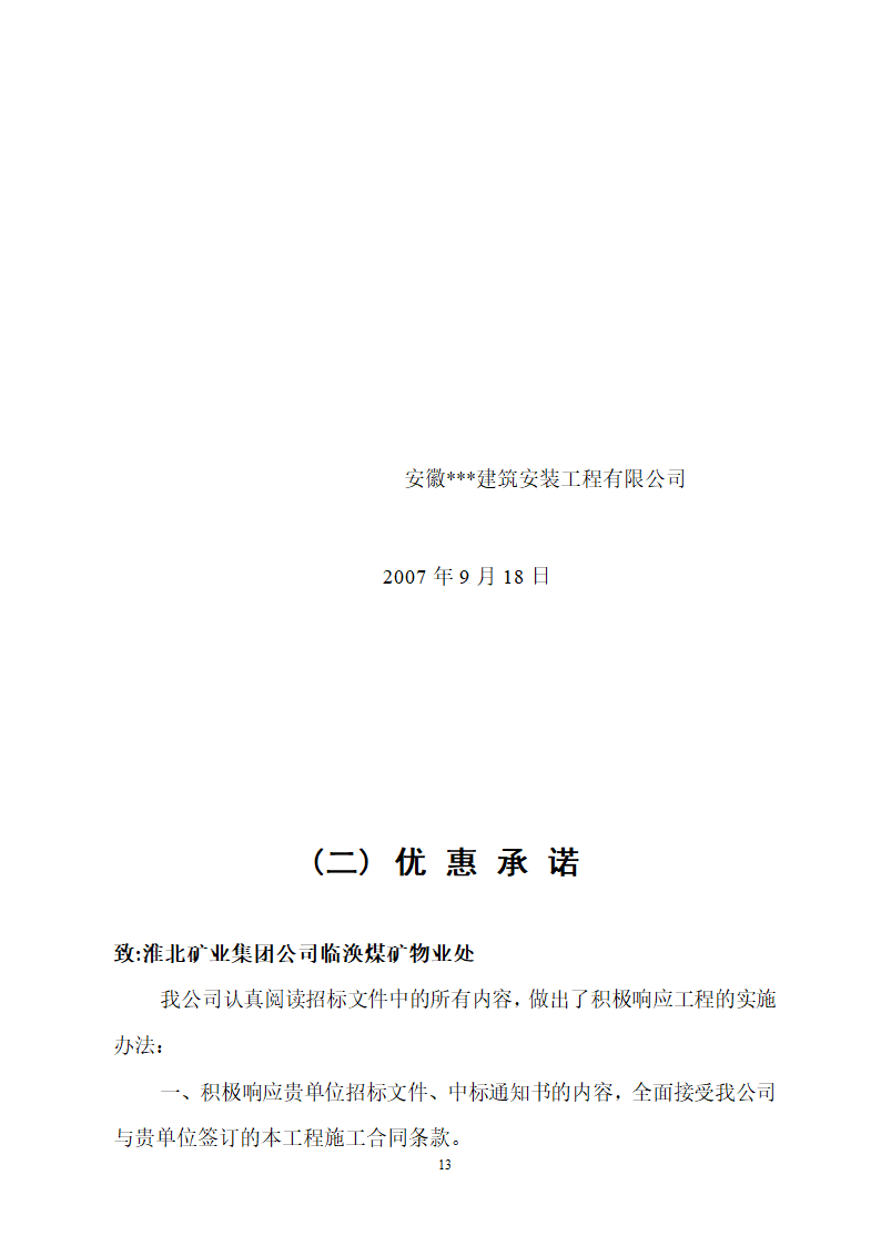 某建筑工程施工设计投标方案.doc第13页