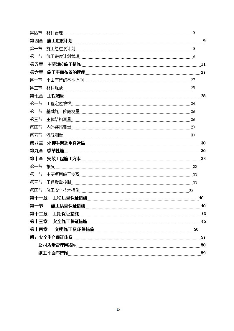 某建筑工程施工设计投标方案.doc第15页