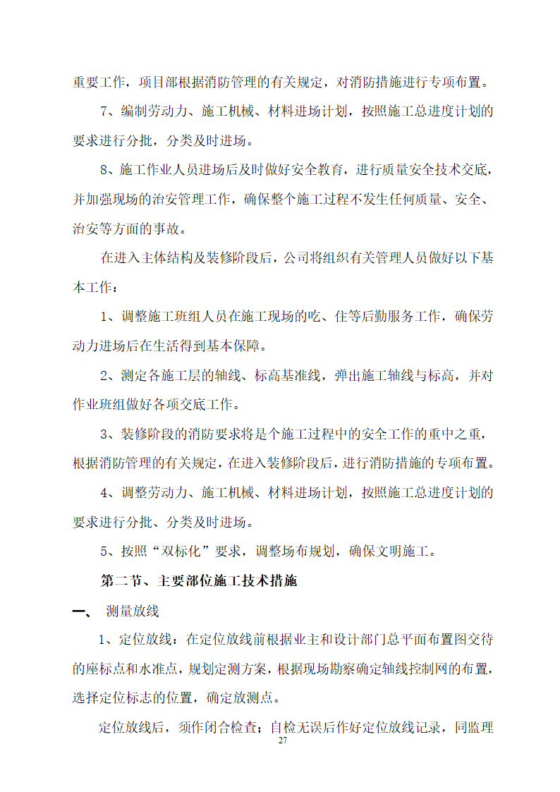 某建筑工程施工设计投标方案.doc第27页