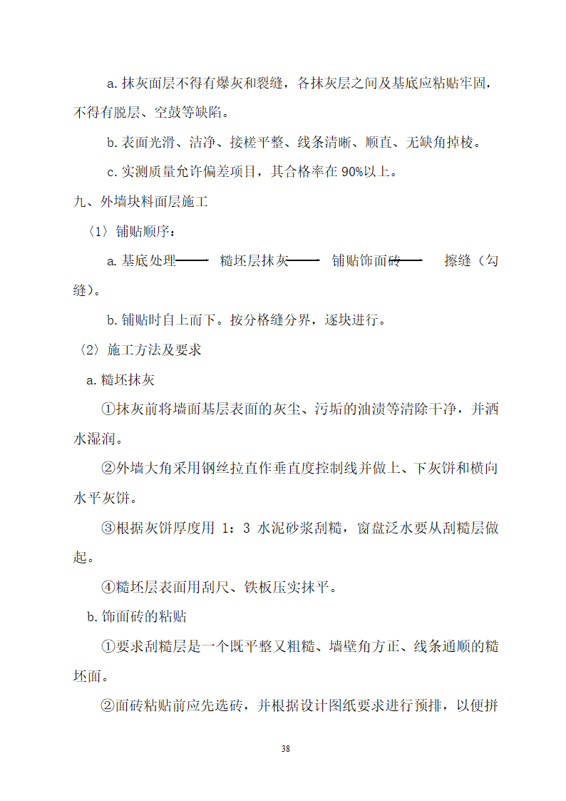 某建筑工程施工设计投标方案.doc第38页