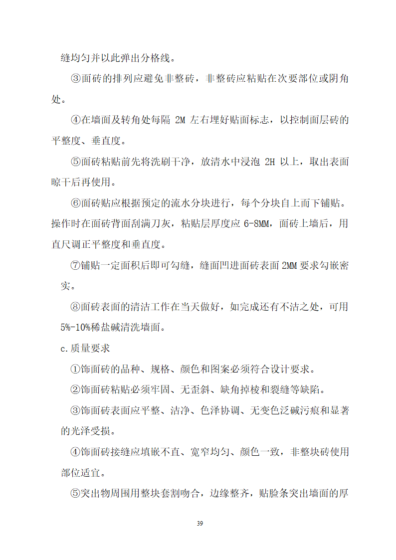 某建筑工程施工设计投标方案.doc第39页