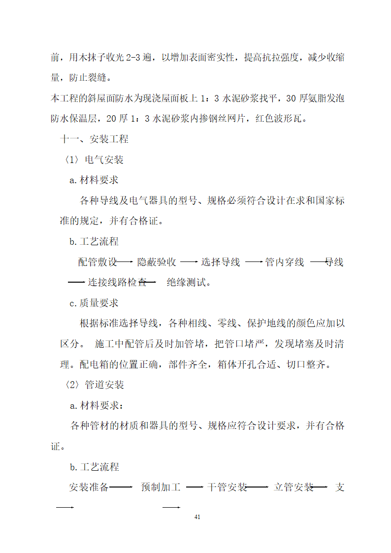 某建筑工程施工设计投标方案.doc第41页