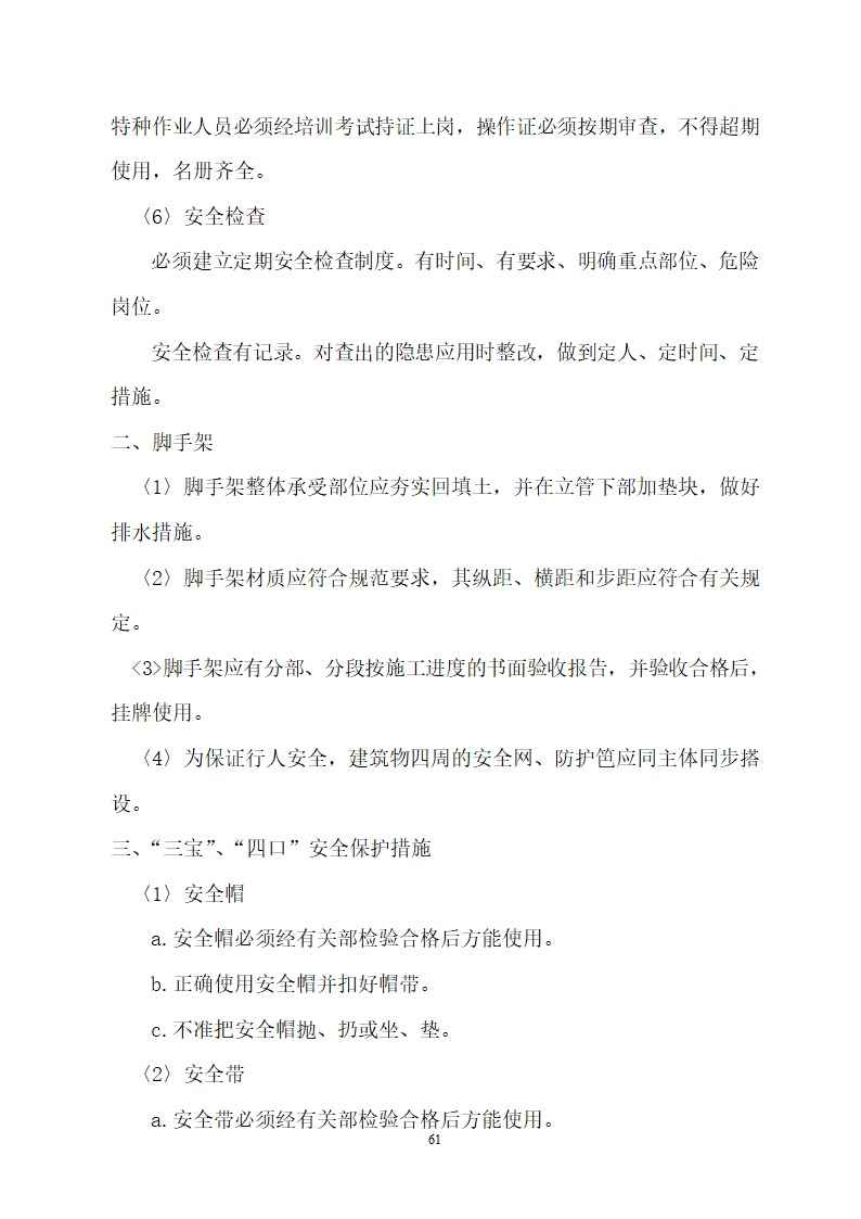 某建筑工程施工设计投标方案.doc第61页