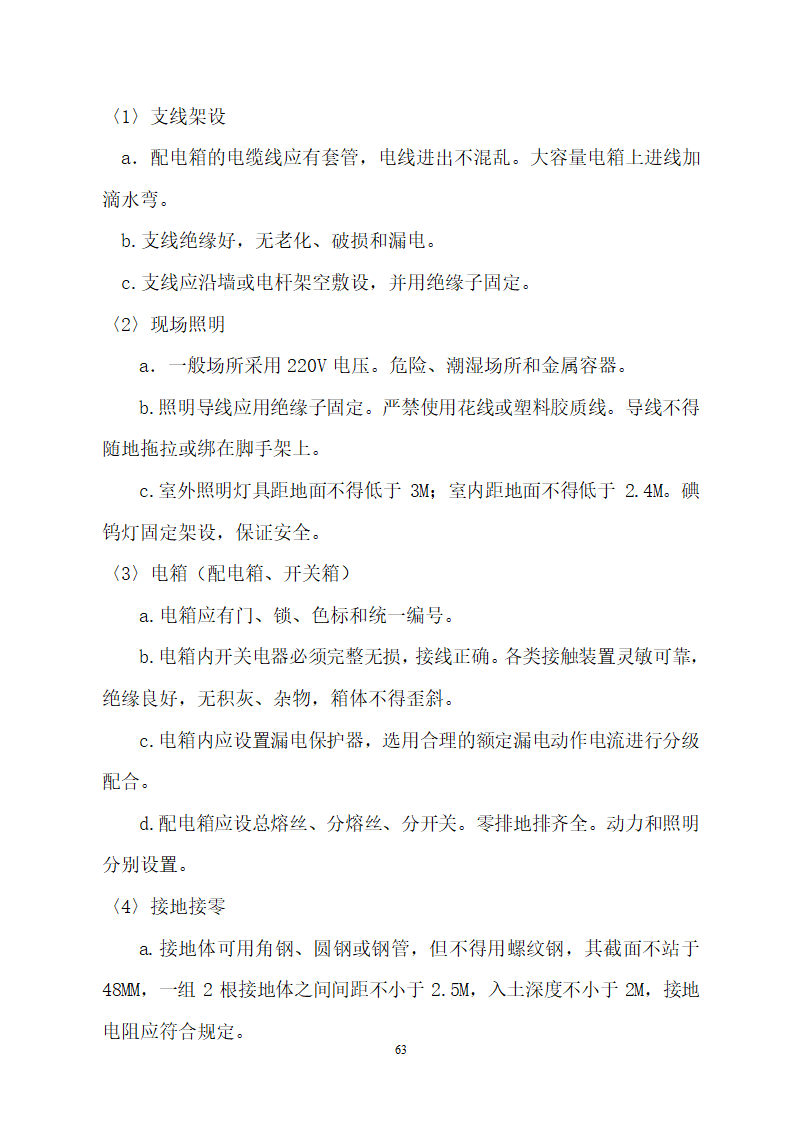 某建筑工程施工设计投标方案.doc第63页