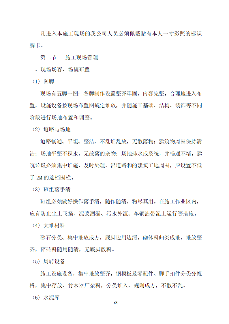 某建筑工程施工设计投标方案.doc第66页