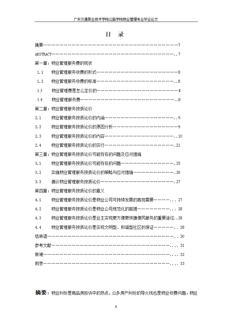 物业管理服务按质论价及其意义.doc第6页