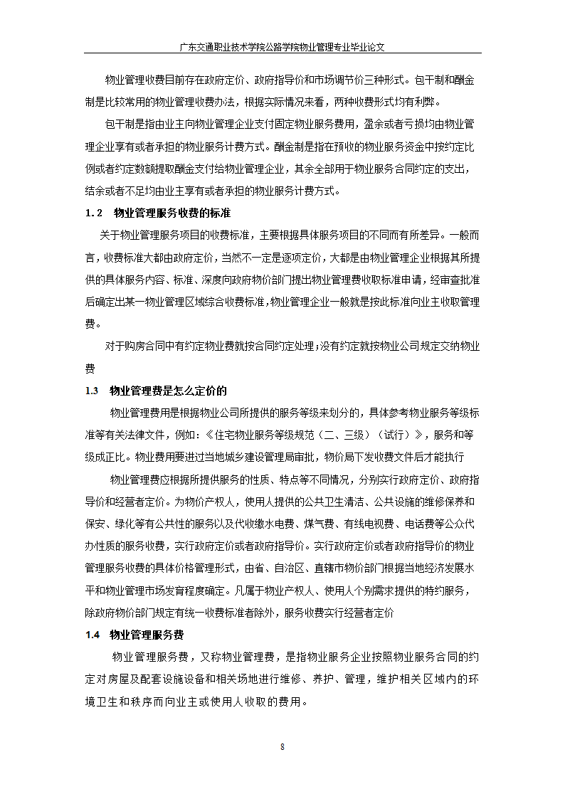 物业管理服务按质论价及其意义.doc第8页