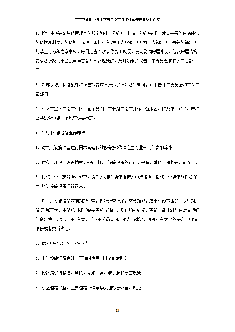 物业管理服务按质论价及其意义.doc第13页