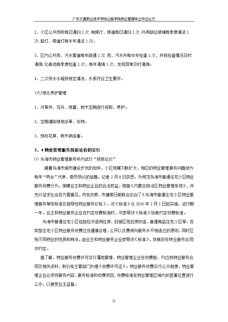 物业管理服务按质论价及其意义.doc第21页