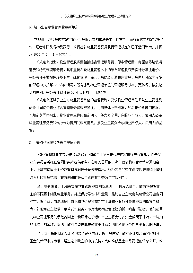 物业管理服务按质论价及其意义.doc第22页