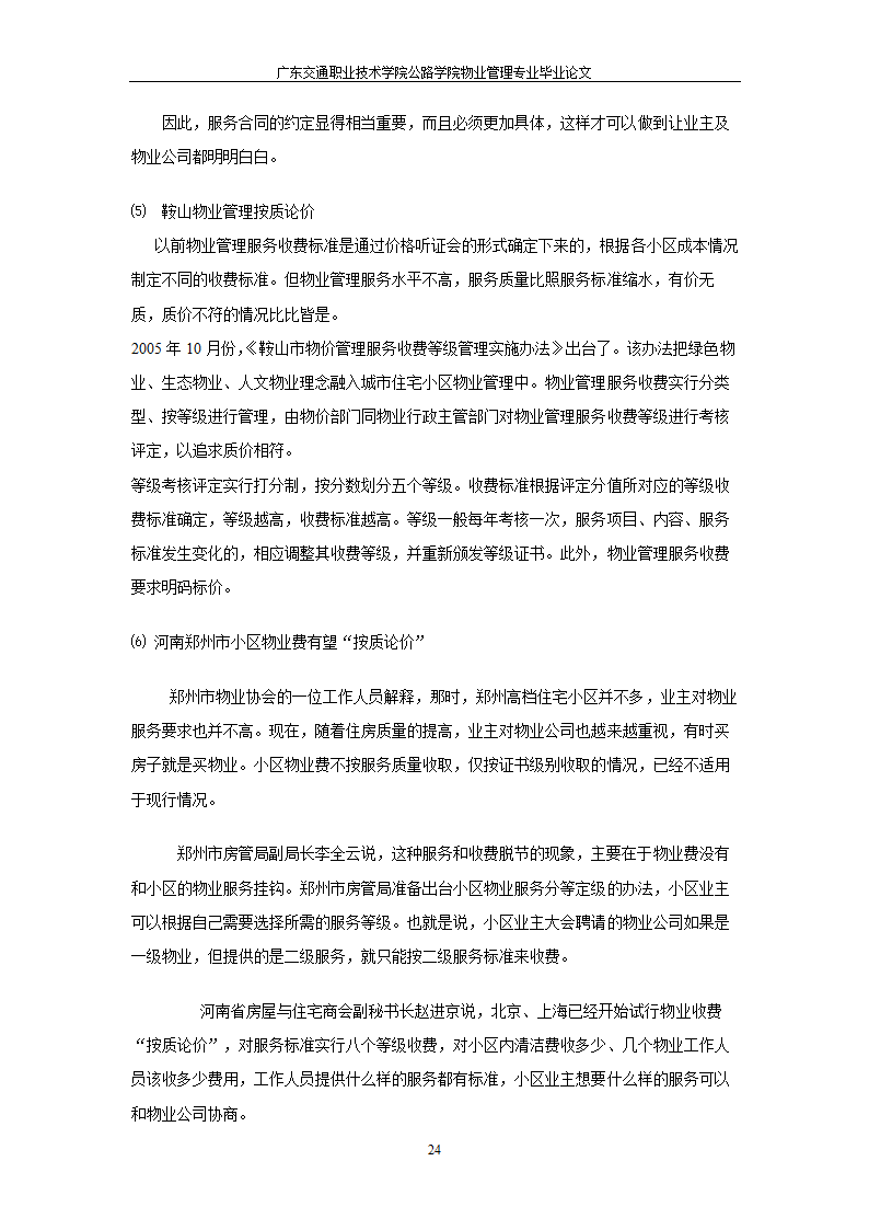 物业管理服务按质论价及其意义.doc第24页