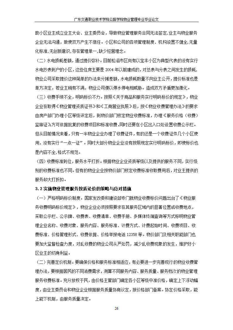 物业管理服务按质论价及其意义.doc第26页