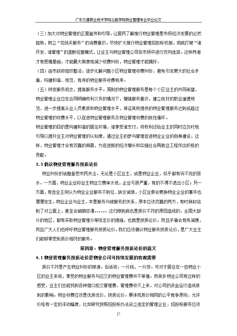 物业管理服务按质论价及其意义.doc第27页