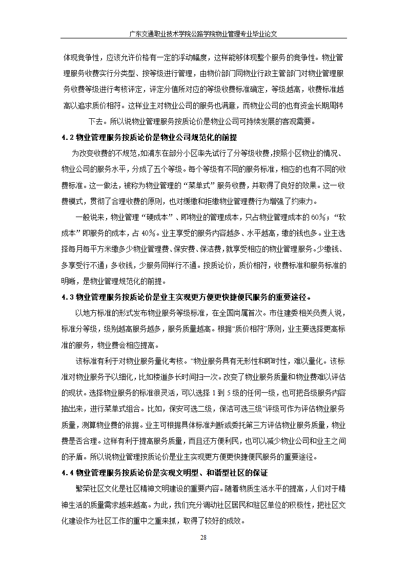 物业管理服务按质论价及其意义.doc第28页