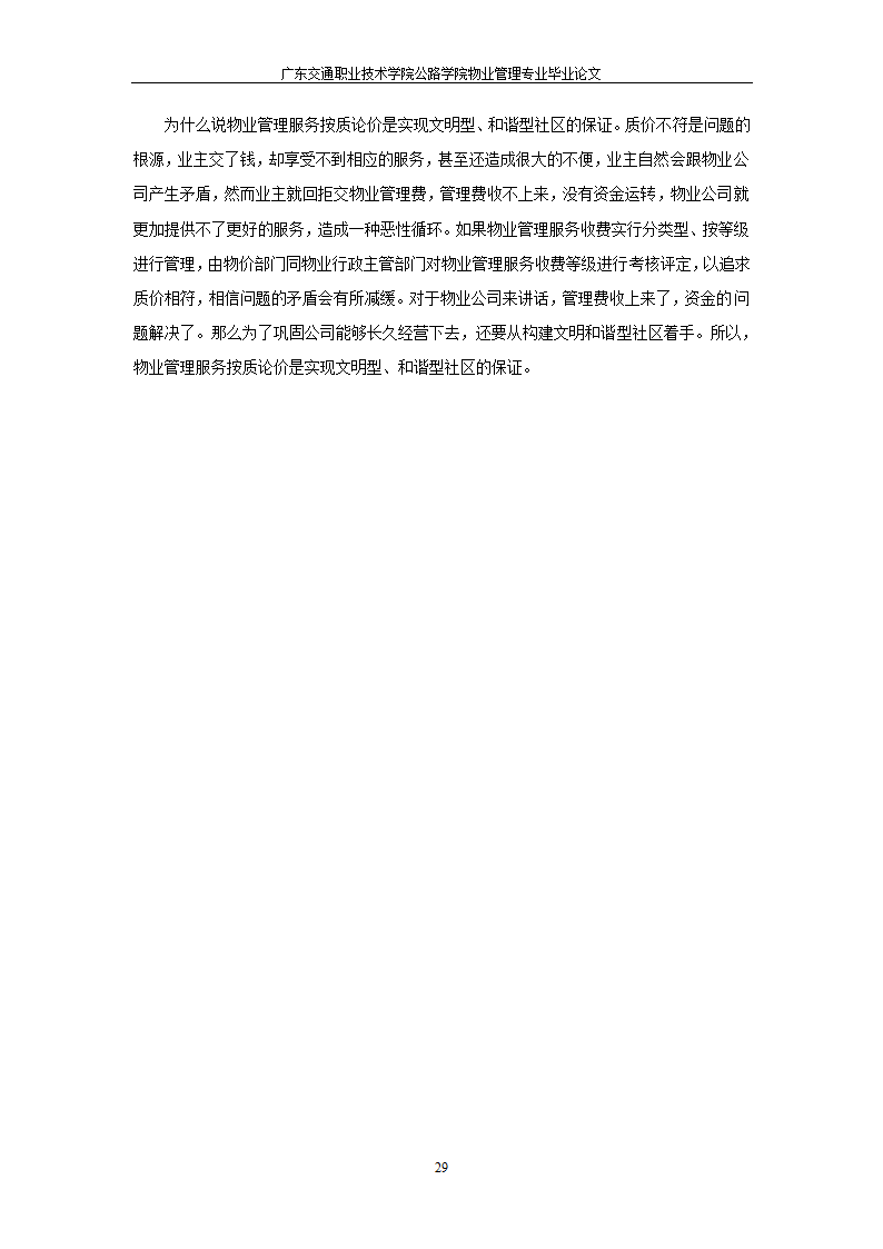 物业管理服务按质论价及其意义.doc第29页