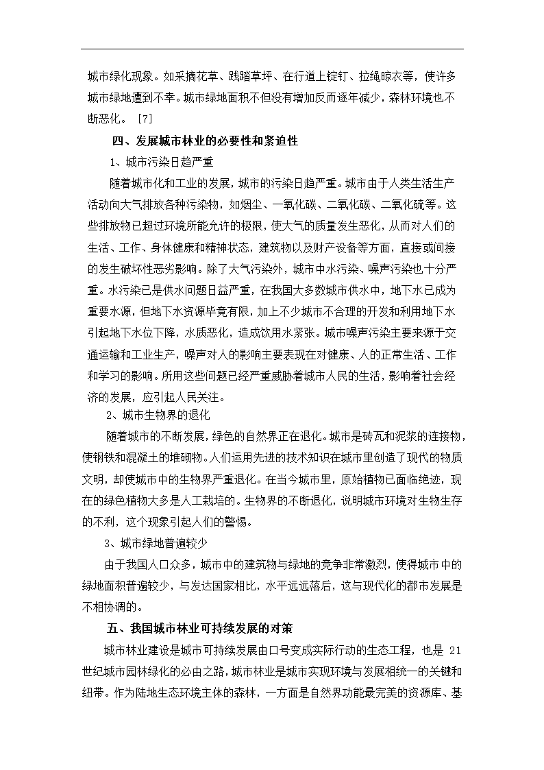 毕业论文 关于城市林业的若干思考.doc第7页