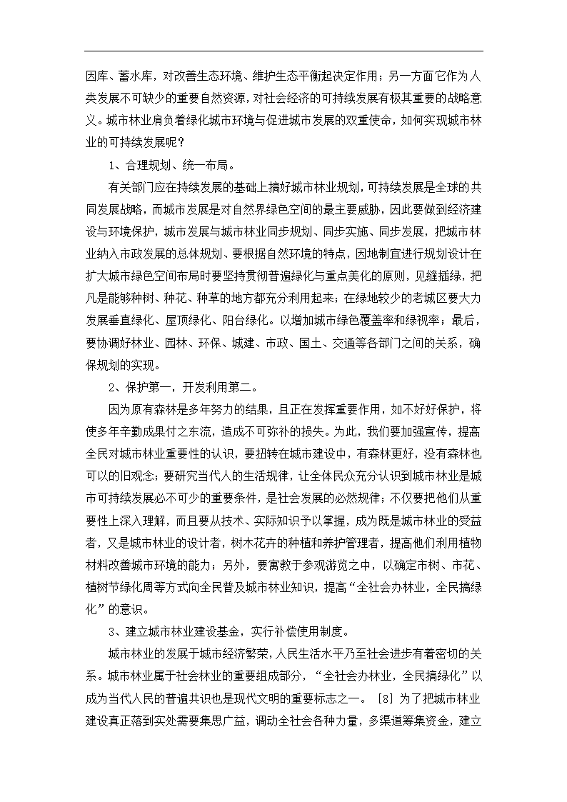 毕业论文 关于城市林业的若干思考.doc第8页