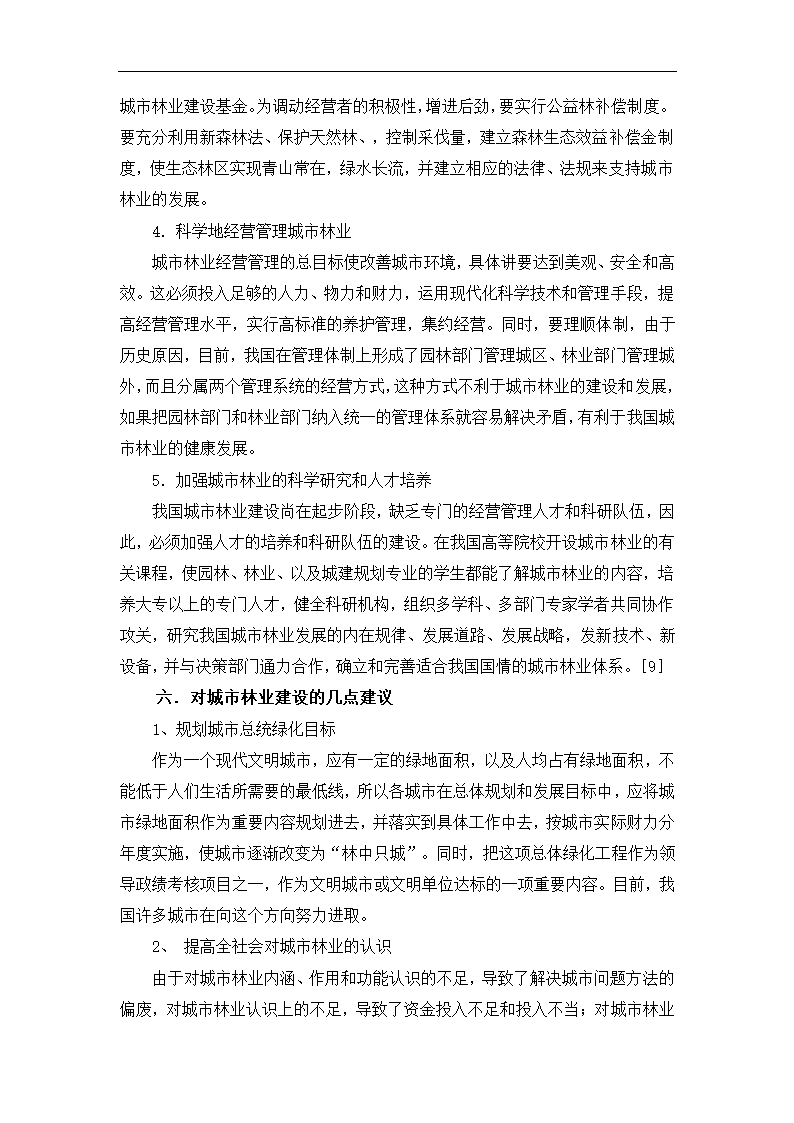 毕业论文 关于城市林业的若干思考.doc第9页