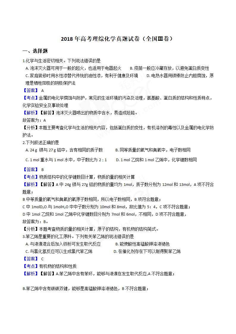 2018年高考理综化学真题试卷（全国Ⅲ卷）.docx第1页