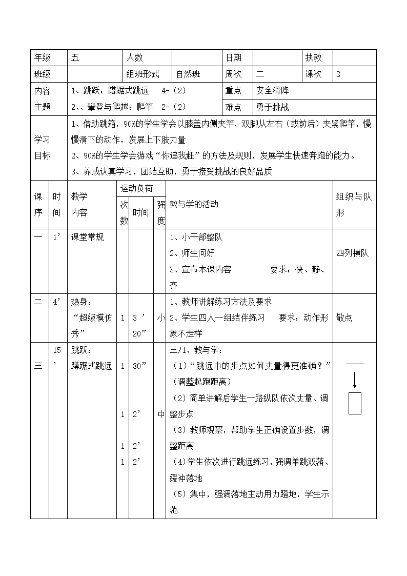 五年级体育教案-蹲踞式跳远 全国通用.doc第1页