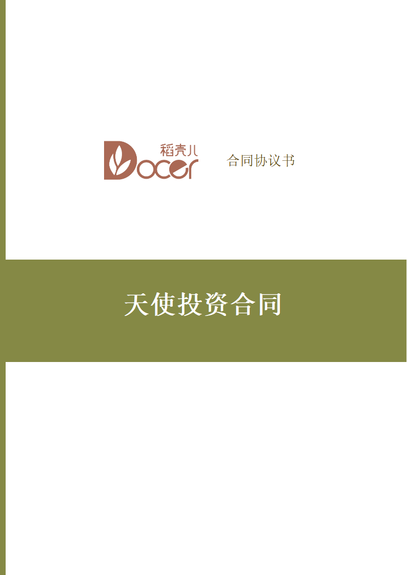 天使投资合同.docx第1页