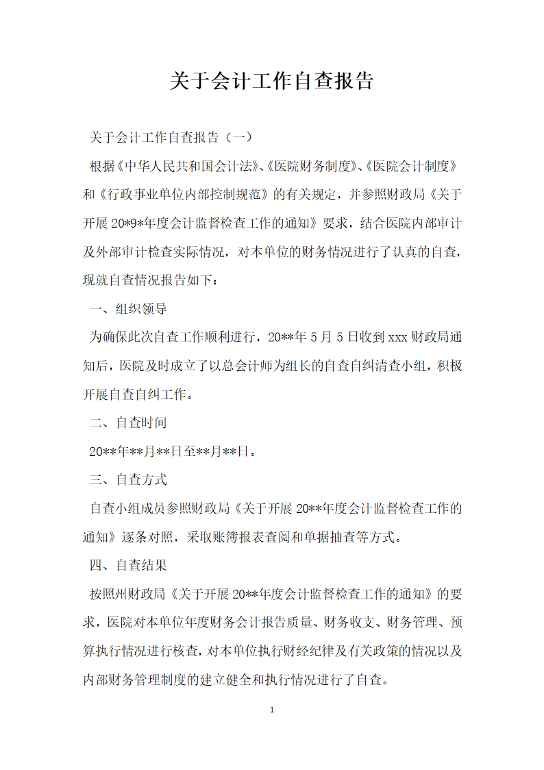 关于会计工作自查报告.docx第1页
