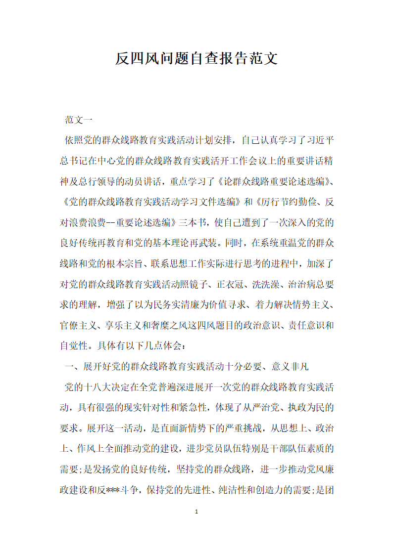 反四风问题自查报告范文.docx