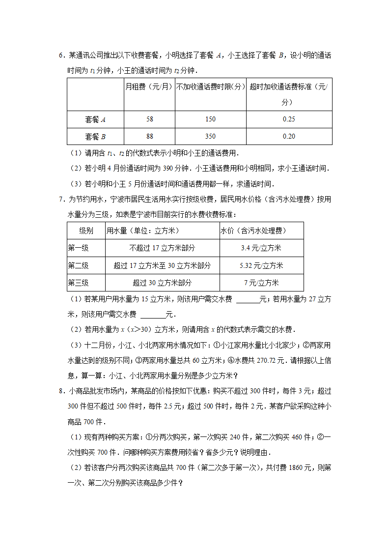 2021-2022学年苏科版七年级数学上册4.3用一元一次方程解决问题同步练习题（Word版含答案）.doc第2页