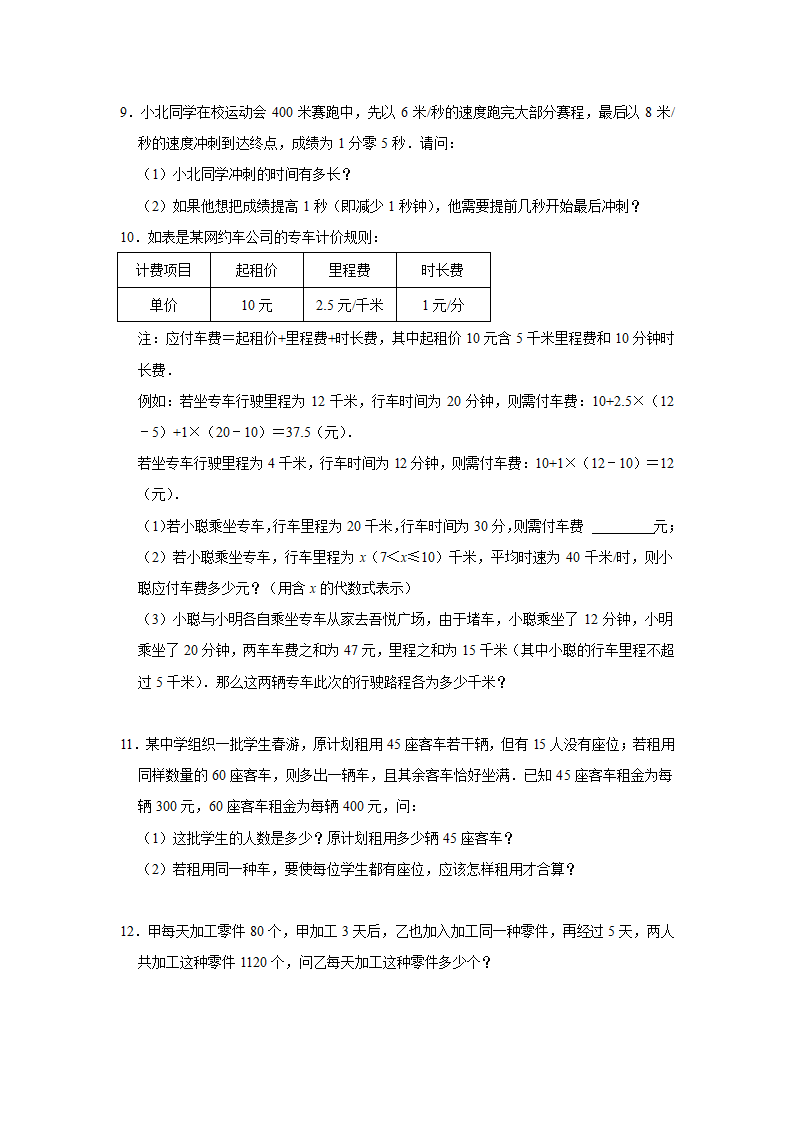 2021-2022学年苏科版七年级数学上册4.3用一元一次方程解决问题同步练习题（Word版含答案）.doc第3页