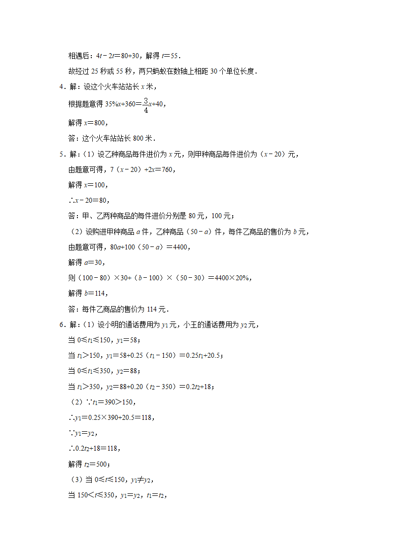 2021-2022学年苏科版七年级数学上册4.3用一元一次方程解决问题同步练习题（Word版含答案）.doc第8页