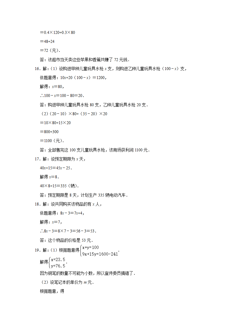 2021-2022学年苏科版七年级数学上册4.3用一元一次方程解决问题同步练习题（Word版含答案）.doc第12页