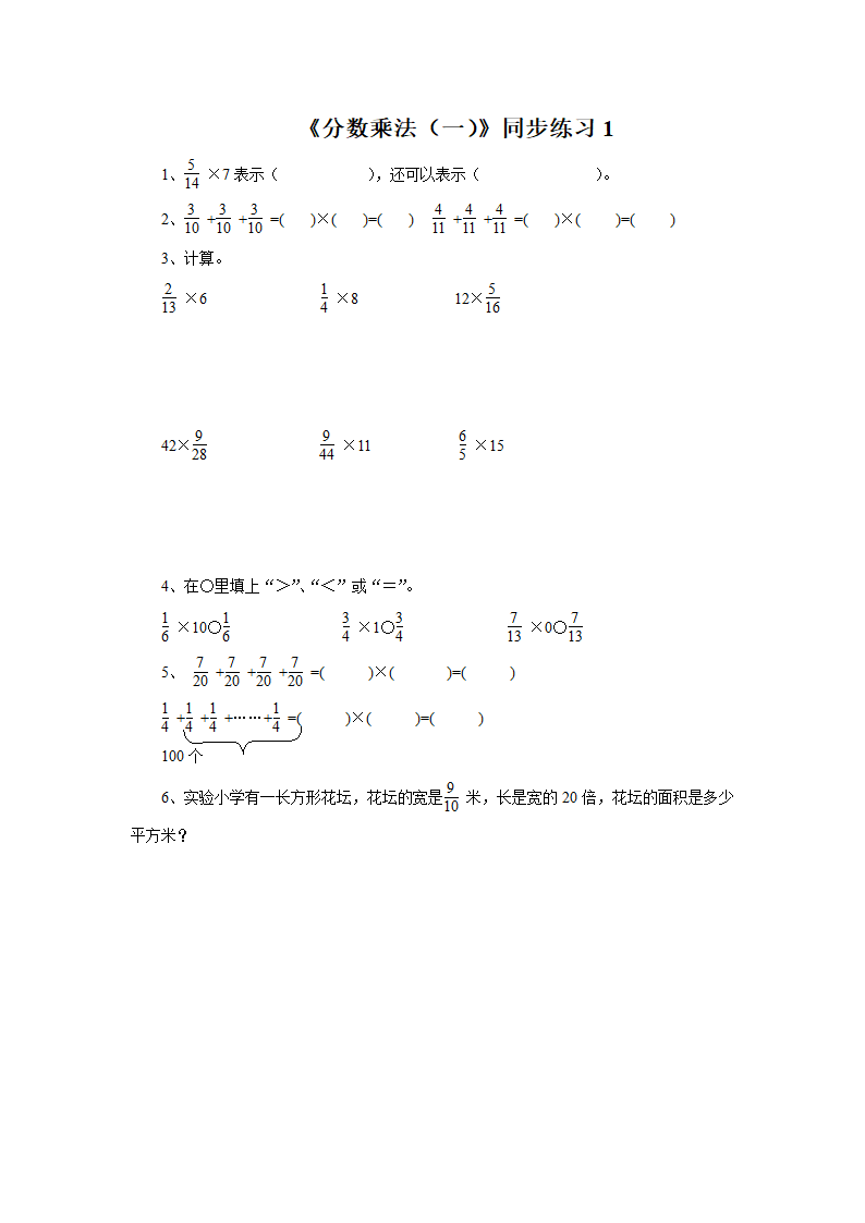 《分数乘法 一 》同步练习1.doc第1页