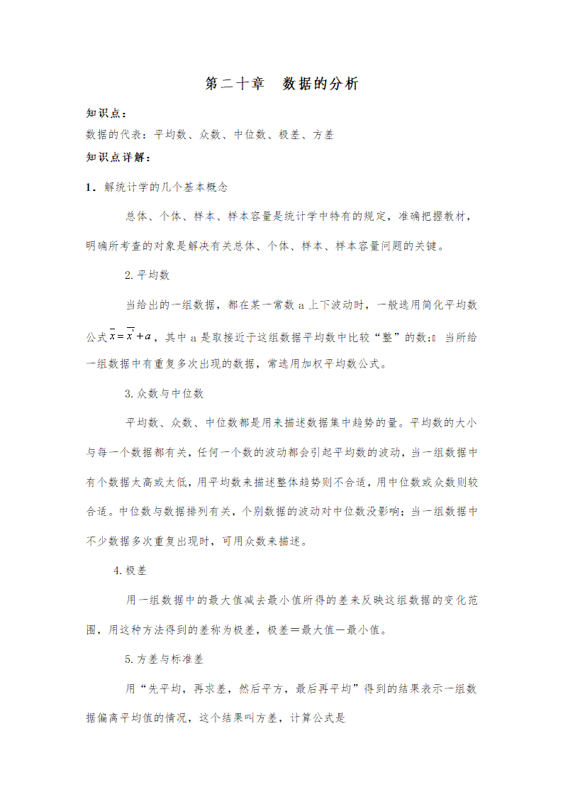 2020-2021人教版初中数学八年级下册知识点归纳：第二十章数据的分析（Word版 含答案）.doc第1页