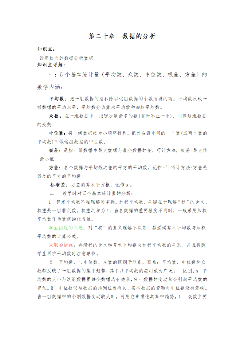 2020-2021人教版初中数学八年级下册知识点归纳：第二十章数据的分析（Word版 含答案）.doc第3页