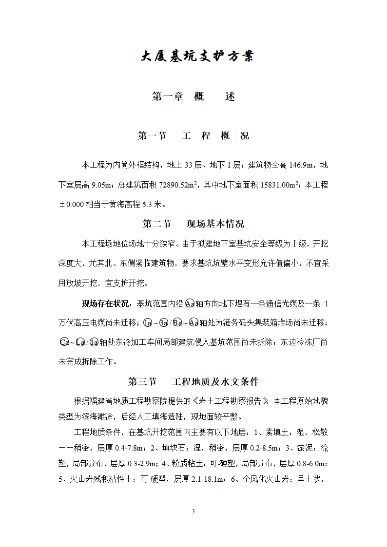 某市大厦基坑支护工程方案.doc第3页