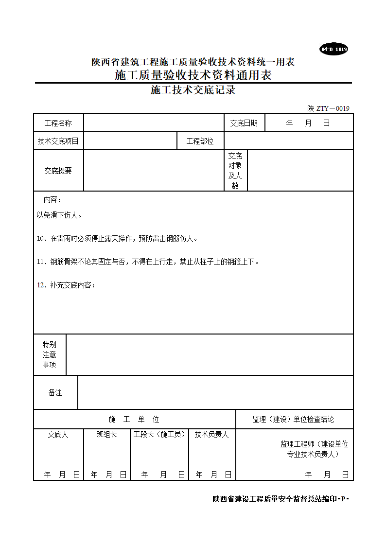 钢筋工程安全实施技术交底.doc第2页