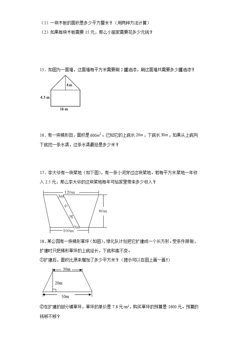 人教版五年级上册数学第六单元多边形的面积解答题训练（含答案）.doc第4页