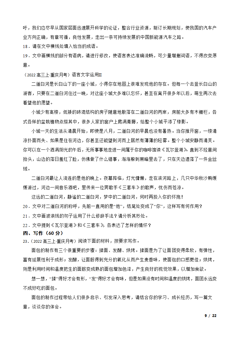 2023届重庆市巴蜀名校高考适应性月考语文试卷.doc第9页