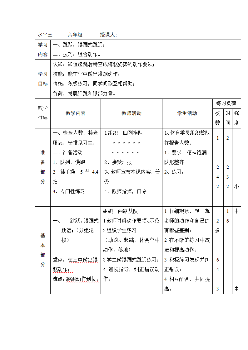 六年级上体育   蹲踞式跳远  教案  全国通用.doc第1页