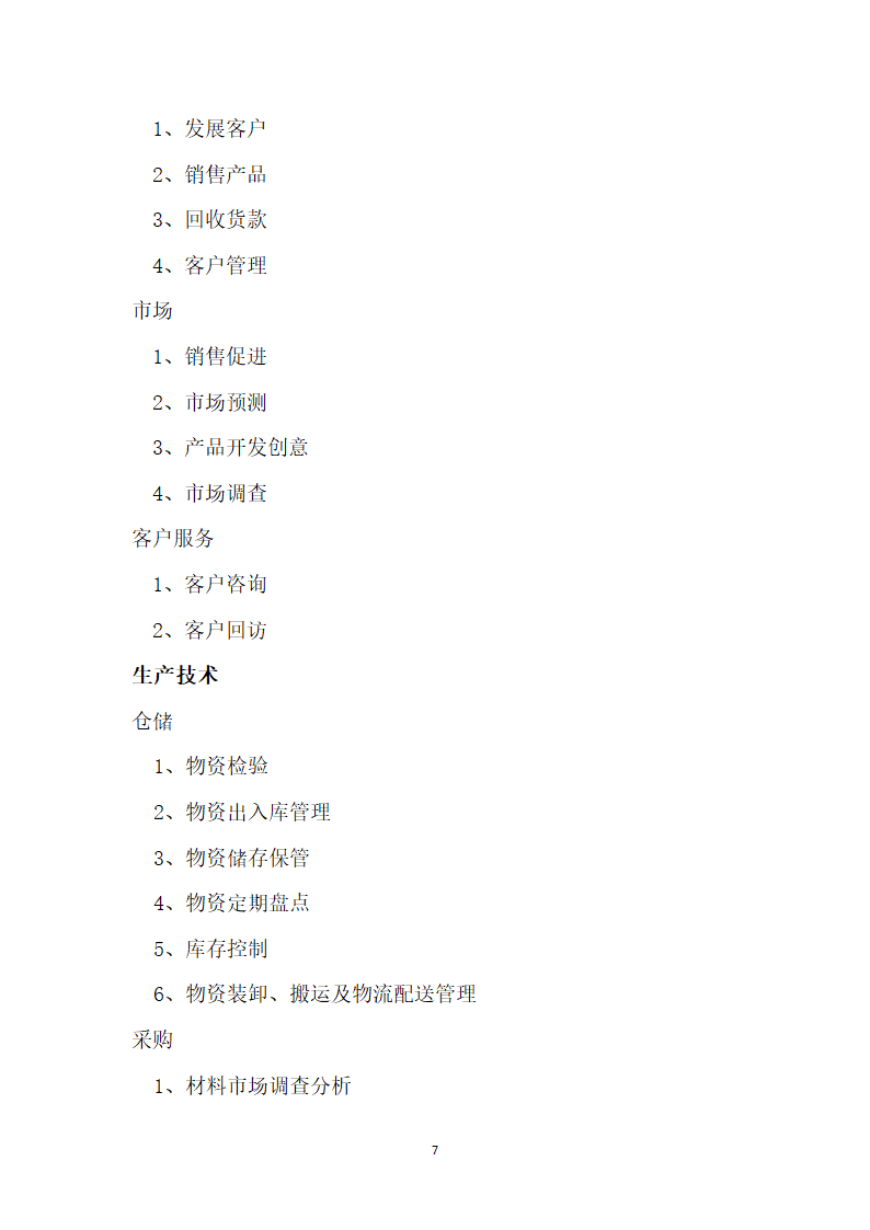 公司商业计划书.docx第7页