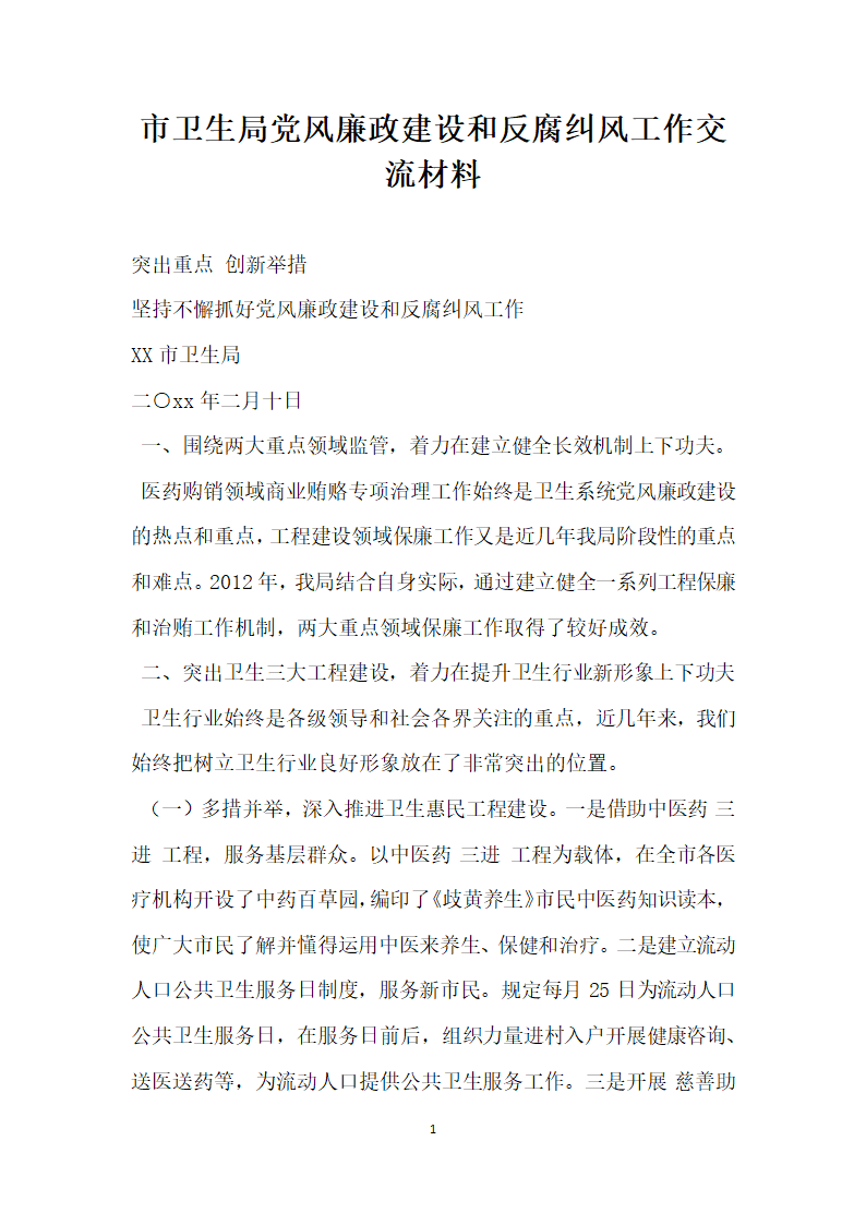 市卫生局推荐0一推荐年党风廉政建设和反腐纠风工作交流材料.doc第1页