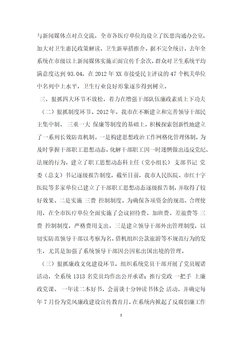 市卫生局推荐0一推荐年党风廉政建设和反腐纠风工作交流材料.doc第3页