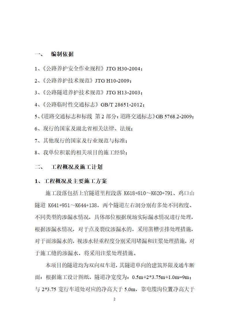 高速公路隧道养护工程项目.doc第2页