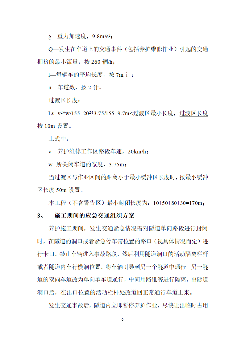 高速公路隧道养护工程项目.doc第6页