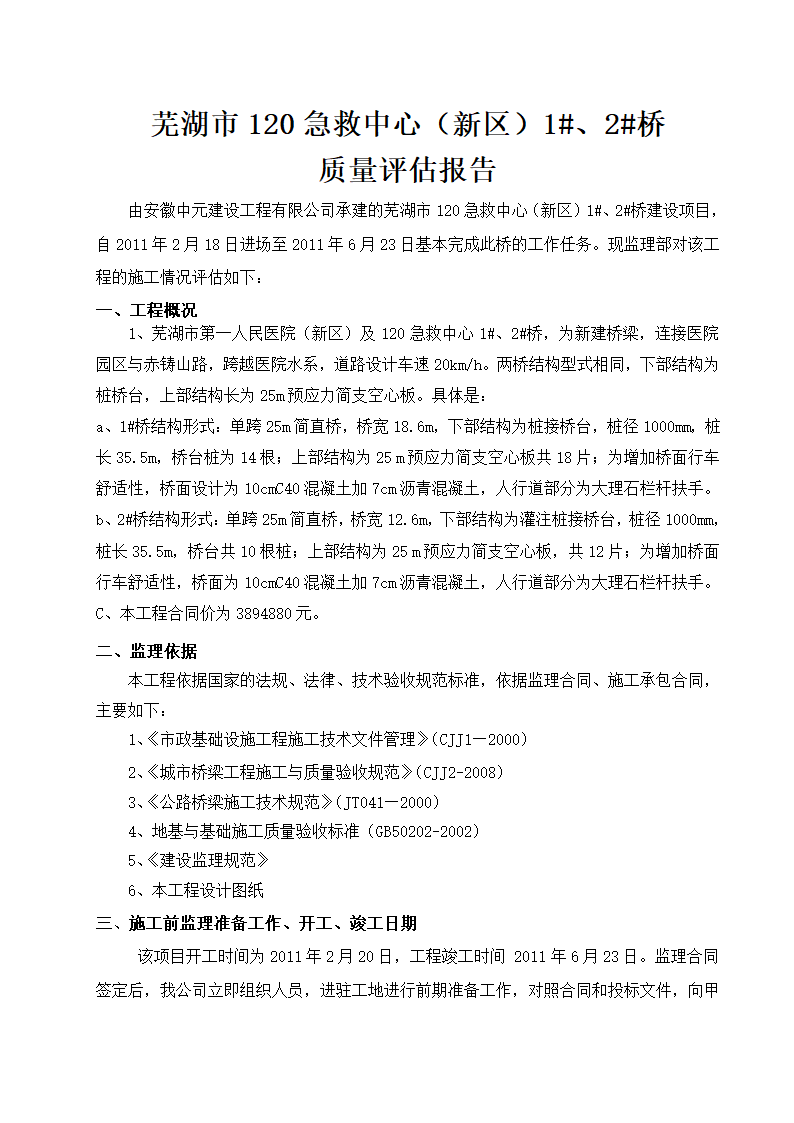 某桥梁工程质量评估报告.doc第2页