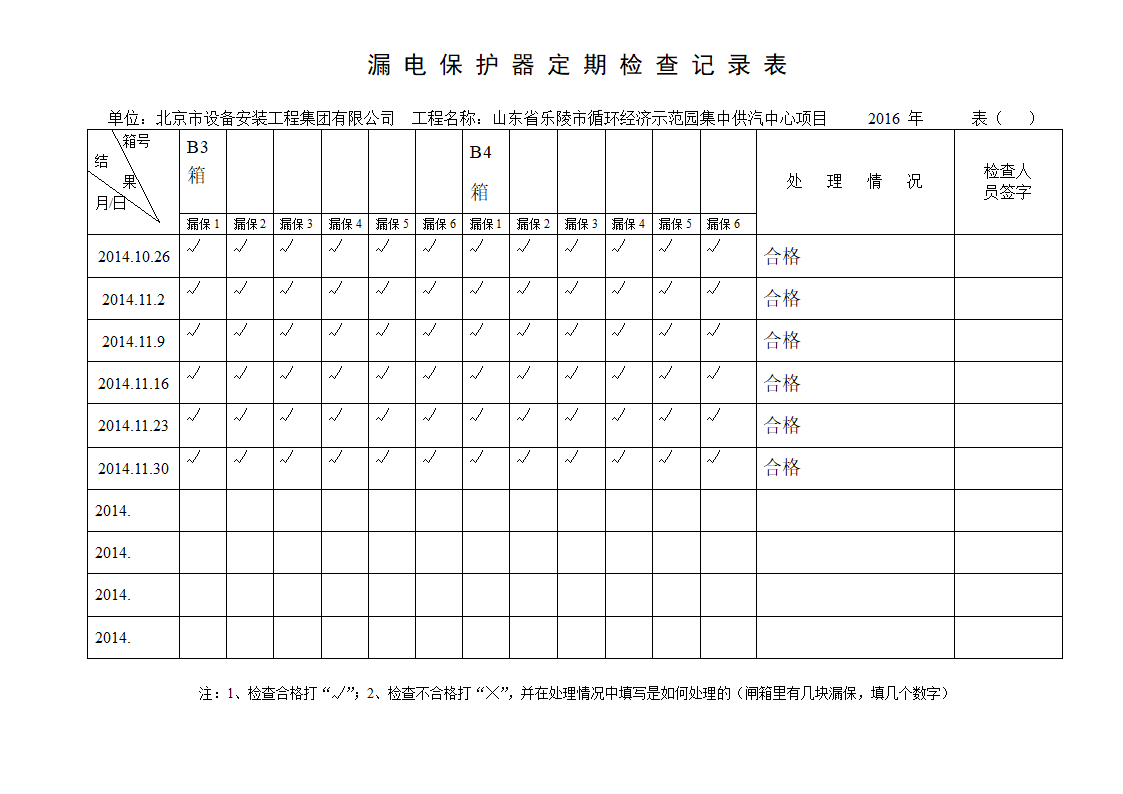 漏电保护器定期检查记录表 完整版.doc第3页