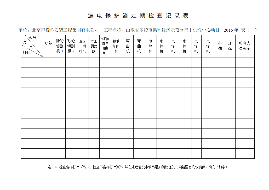 漏电保护器定期检查记录表 完整版.doc第5页