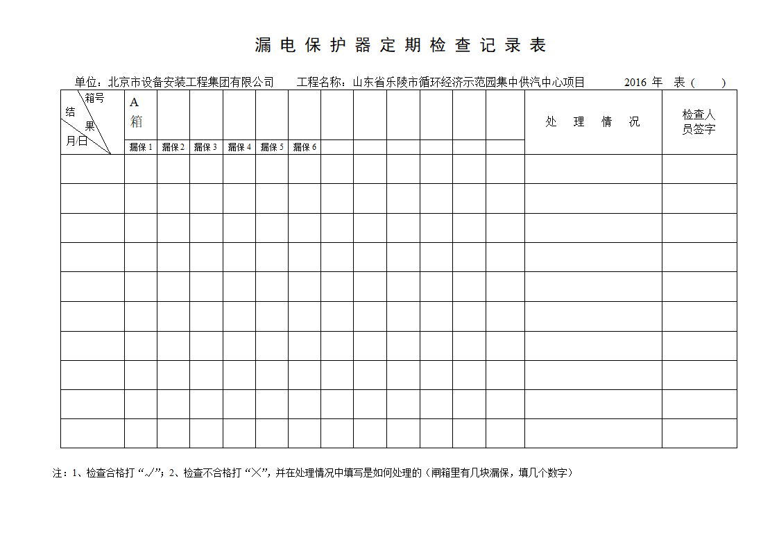 漏电保护器定期检查记录表 完整版.doc第6页