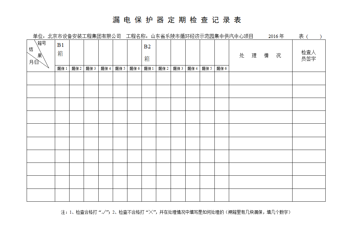 漏电保护器定期检查记录表 完整版.doc第7页